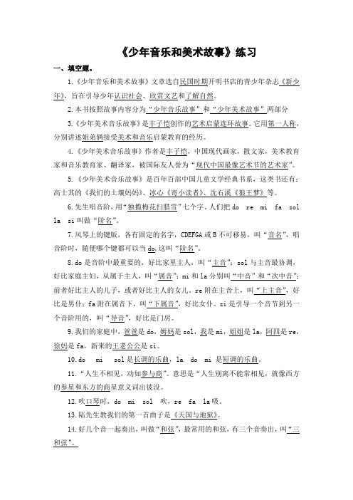 小学语文课外大阅读《少年音乐和美术故事》练习试题