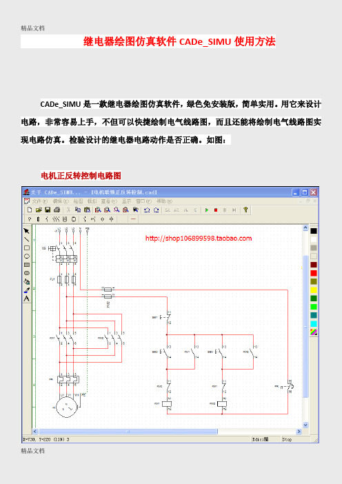 (整理)继电器电路绘图仿真软件CADeSIMU教程