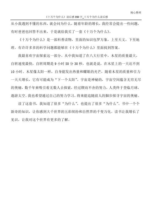 《十万个为什么》读后感350字_十万个为什么读后感