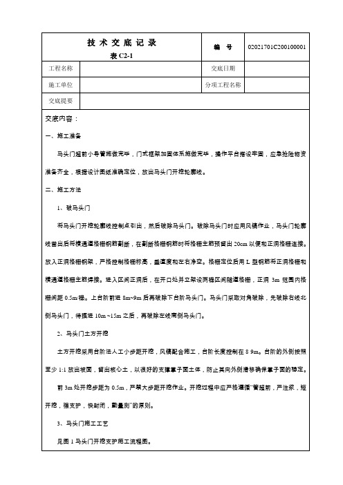 正洞马头门破除技术交底