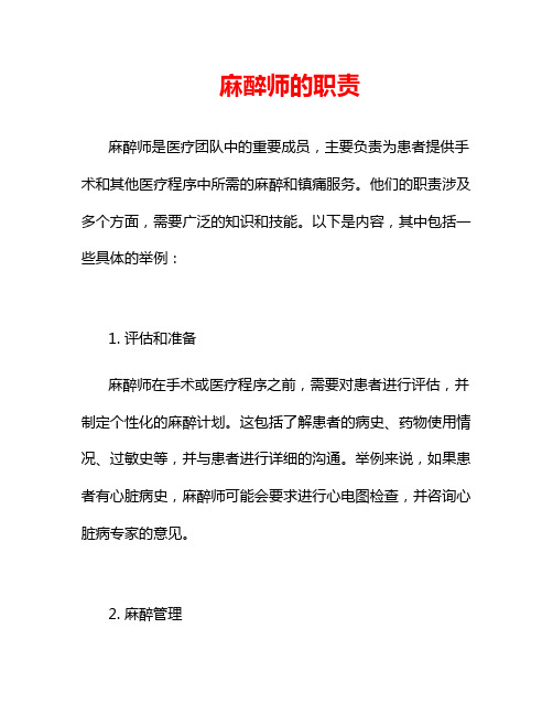 麻醉师的职责