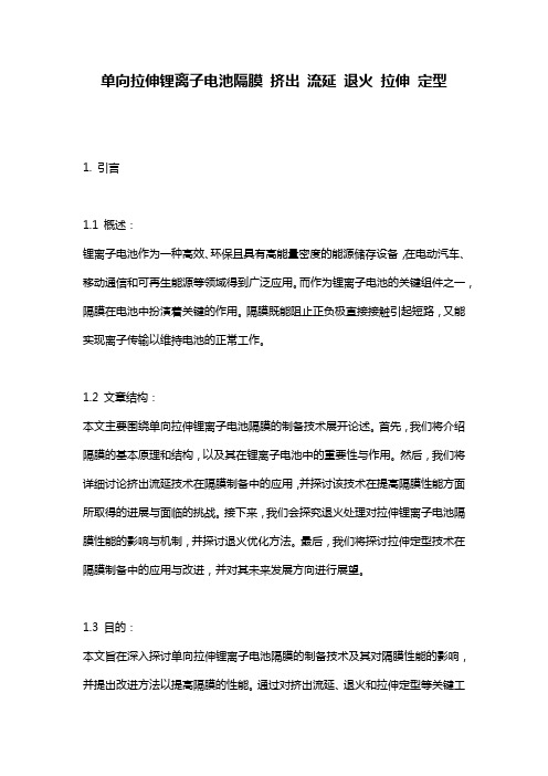 单向拉伸锂离子电池隔膜_挤出_流延_退火_拉伸_定型