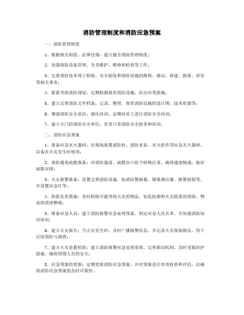 消防管理制度和消防应急预案