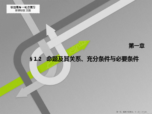 2015高考数学一轮总复习课件：1.2   命题及其关系、充分条件与必要条件