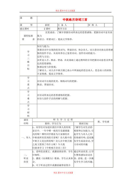 【最新精选】鄂教初中语文九下《22咏月诗两首》word教案 (4).doc