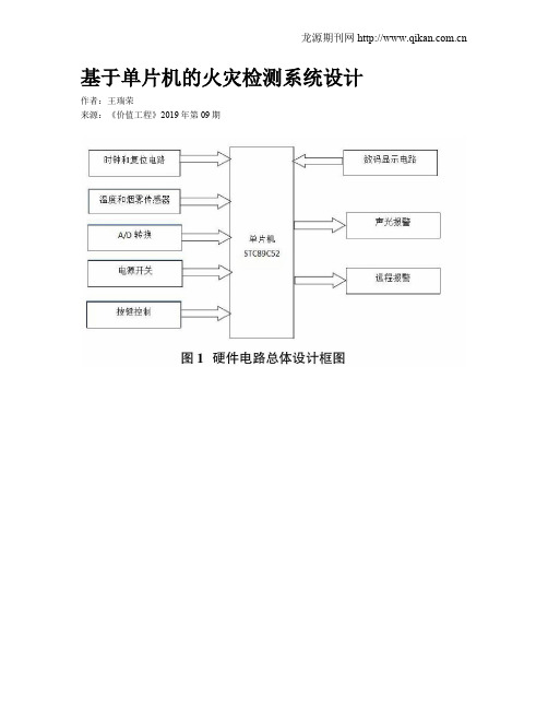 基于单片机的火灾检测系统设计