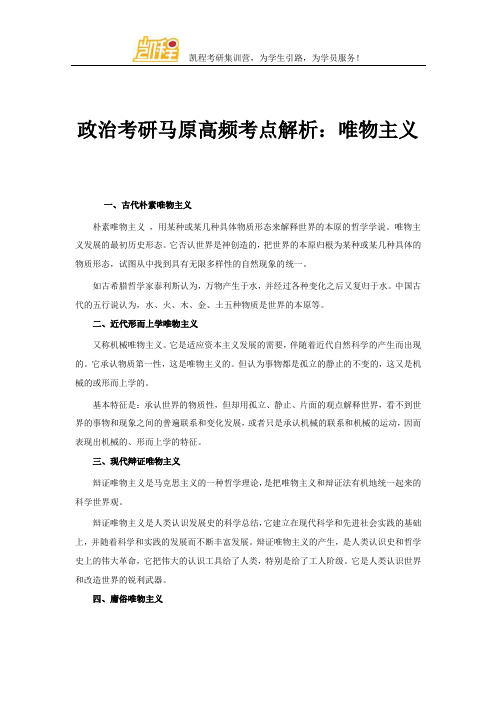 政治考研马原高频考点解析：唯物主义