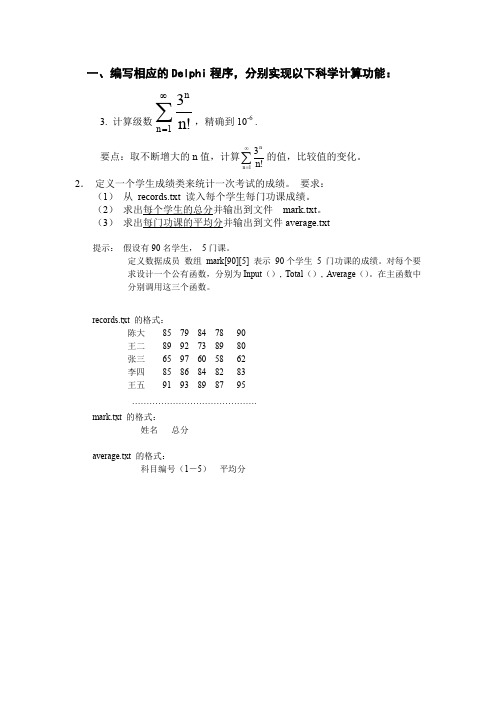 编写相应的Delphi程序分别实现以下科学计算功能