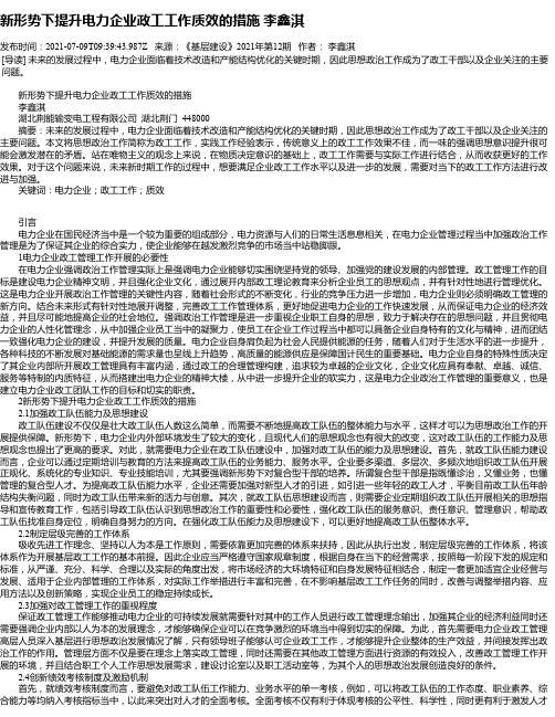 新形势下提升电力企业政工工作质效的措施李鑫淇