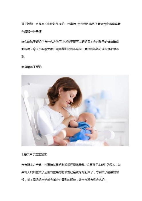 宝妈怎么给孩子断奶？最好的断奶方式是什么