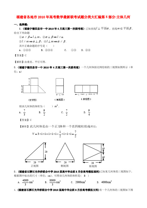 福建省各地市高考数学最新联考试题分类大汇编  立体几何