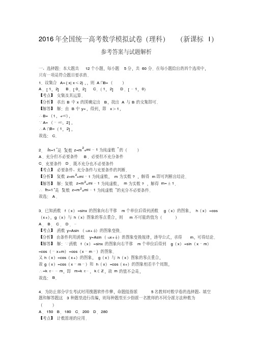 2016年全国统一高考数学模拟试卷(理科)