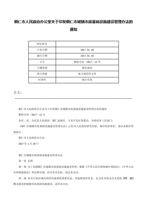 铜仁市人民政府办公室关于印发铜仁市城镇市政基础设施建设管理办法的通知-铜府办发〔2017〕12号