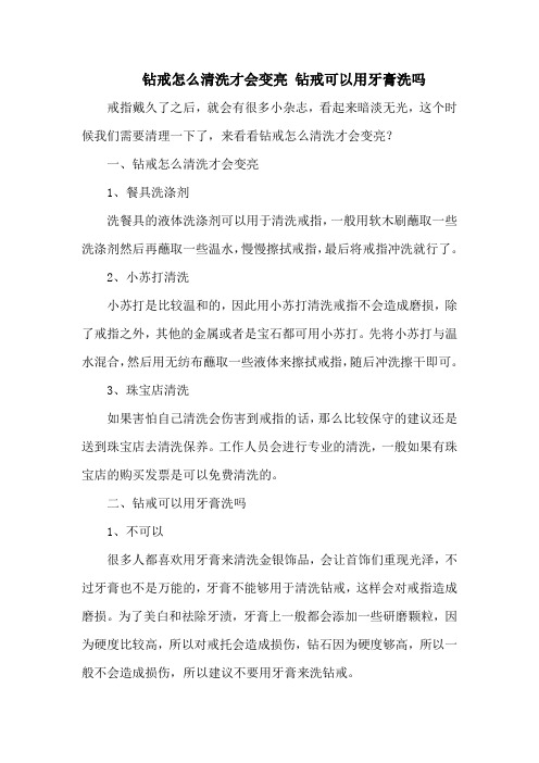 钻戒怎么清洗才会变亮 钻戒可以用牙膏洗吗