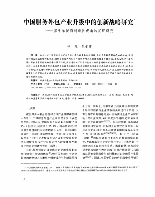 中国服务外包产业升级中的创新战略研究——基于承接商创新性视角