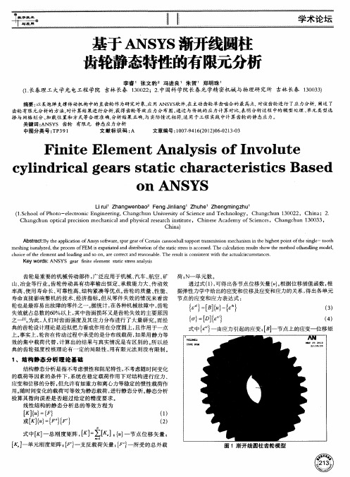 基于ANSYS渐开线圆柱齿轮静态特性的有限元分析