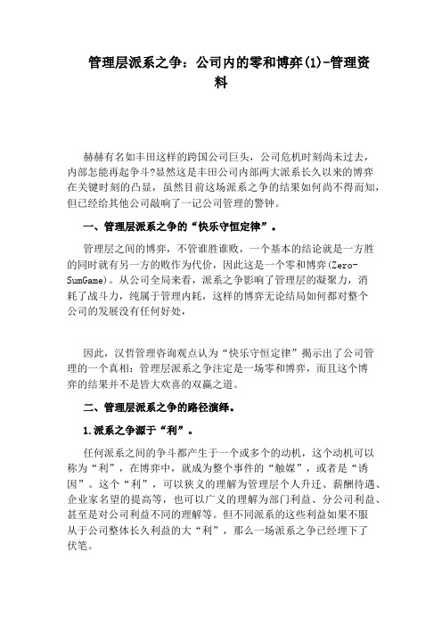 管理层派系之争：公司内的零和博弈(1)-管理资料