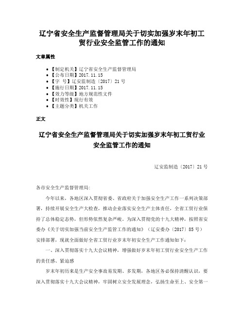 辽宁省安全生产监督管理局关于切实加强岁末年初工贸行业安全监管工作的通知