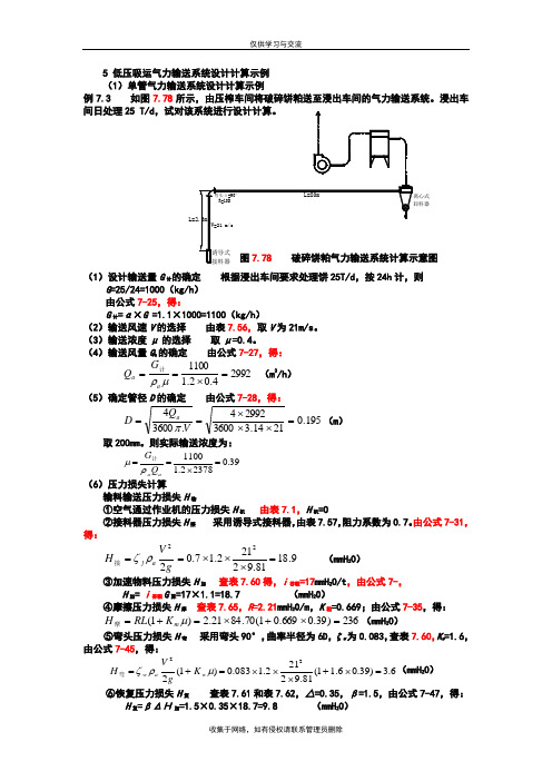 最新5低压吸运气力输送系统设计计算示例