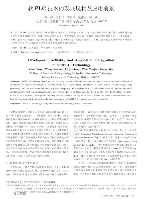 软PLC技术的发展现状及应用前景