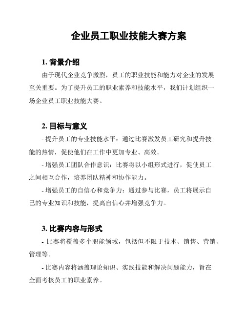 企业员工职业技能大赛方案