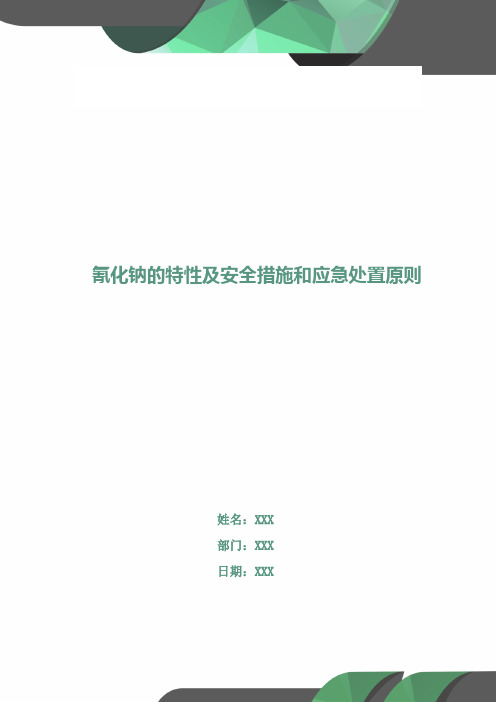 氰化钠的特性及安全措施和应急处置原则