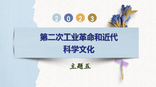 主题05  第二次工业革命和近代科学文化-2023年中考历史一轮复习(部编版)