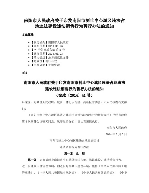 南阳市人民政府关于印发南阳市制止中心城区违法占地违法建设违法销售行为暂行办法的通知