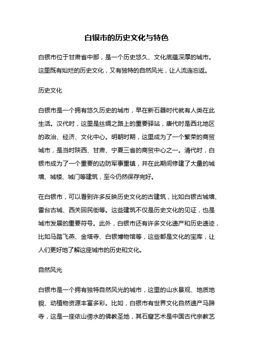 白银市的历史文化与特色