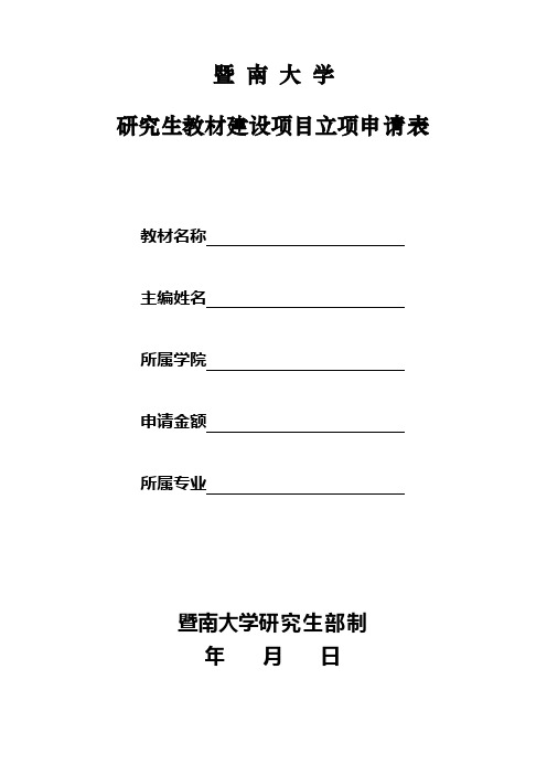 暨南大学研究生教材建设项目立项申请表