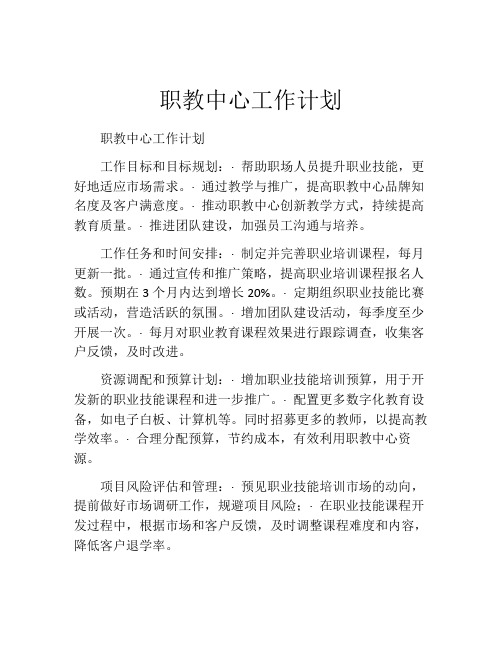 职教中心工作计划