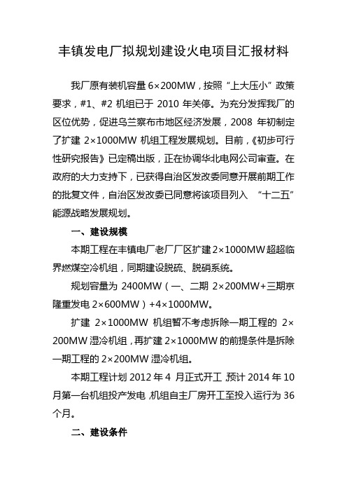 发电厂拟规划建设火电项目汇报材料