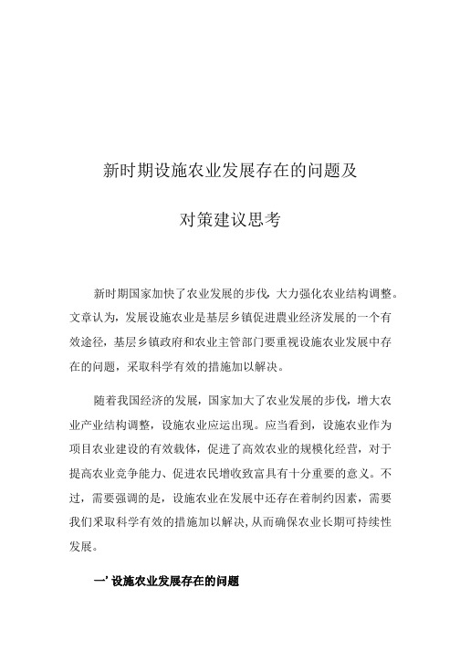 新时期设施农业发展存在的问题及对策建议思考.docx