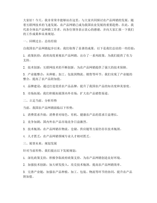 农产品网销领导发言稿