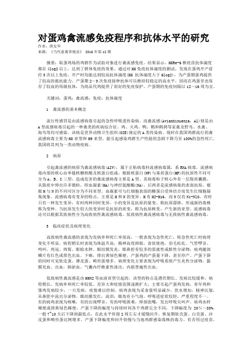 对蛋鸡禽流感免疫程序和抗体水平的研究