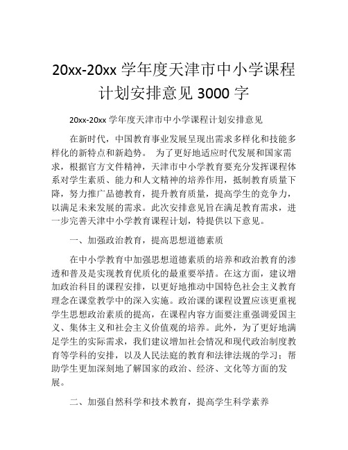 20xx-20xx学年度天津市中小学课程计划安排意见3000字