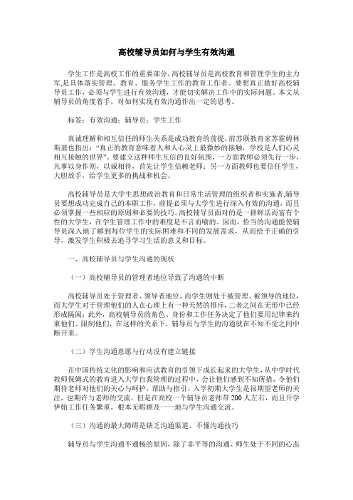 高校辅导员如何与学生有效沟通