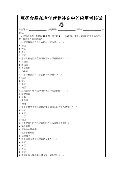 豆类食品在老年营养补充中的应用考核试卷