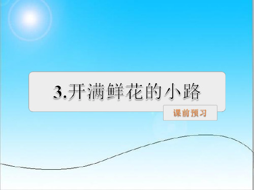 二年级下册语文3.开满鲜花的小路预习及作业.ppt