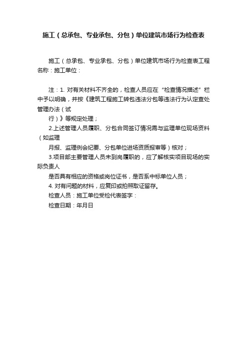 施工（总承包、专业承包、分包）单位建筑市场行为检查表