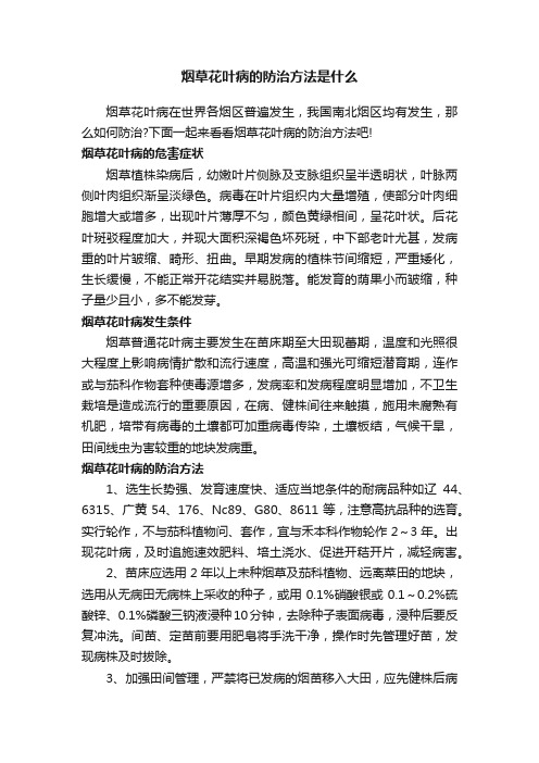 烟草花叶病的防治方法是什么