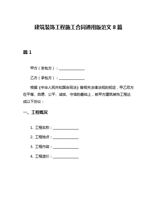 建筑装饰工程施工合同通用版范文8篇