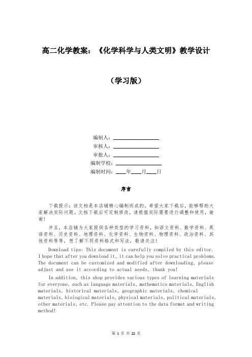 高二化学教案：《化学科学与人类文明》教学设计