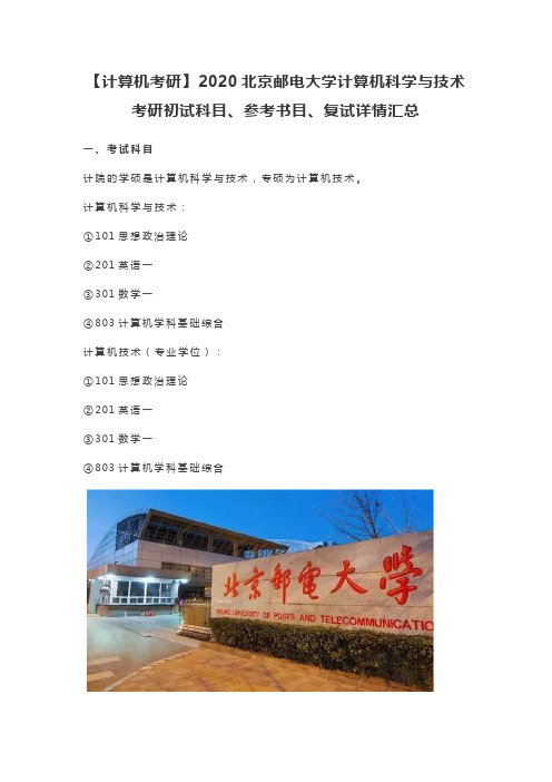 2020北京邮电大学计算机科学与技术考研初试科目、参考书目、复试详情汇总