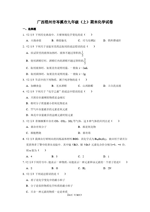 广西梧州市岑溪市九年级(上)期末化学试卷 (2)