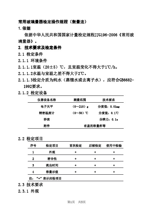 3、常用玻璃量器检定操作规程和记录