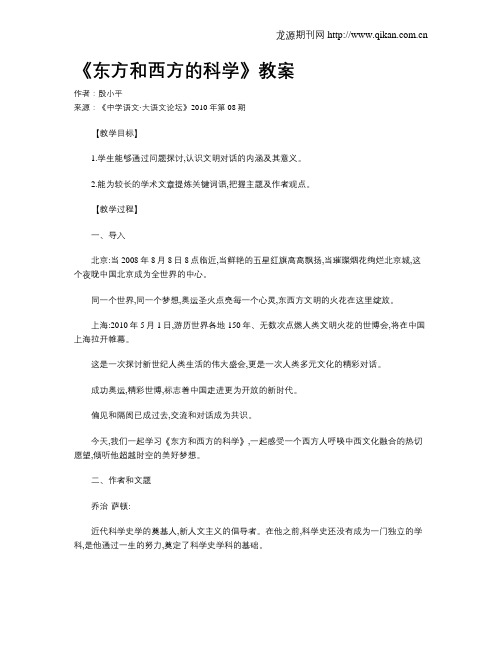 《东方和西方的科学》教案