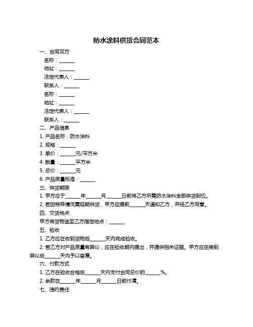 防水涂料供货合同范本