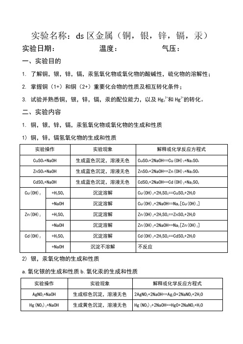 无机化学实验第四版实验二十一：ds区金属(铜,银,锌,镉,汞)