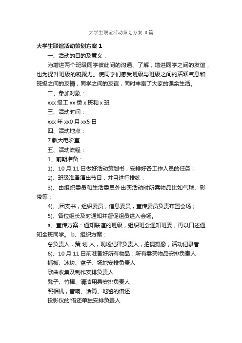 大学生联谊活动策划方案8篇